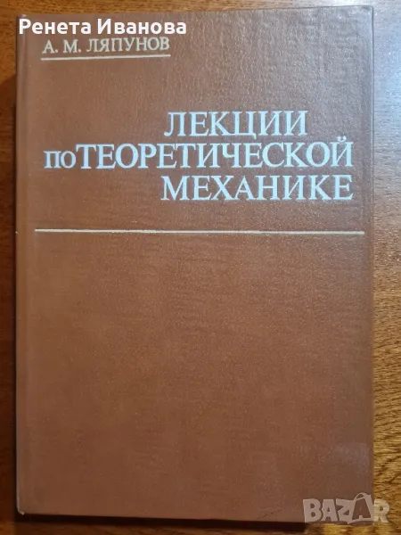 Лекции по теоретична механика  - руски език , снимка 1
