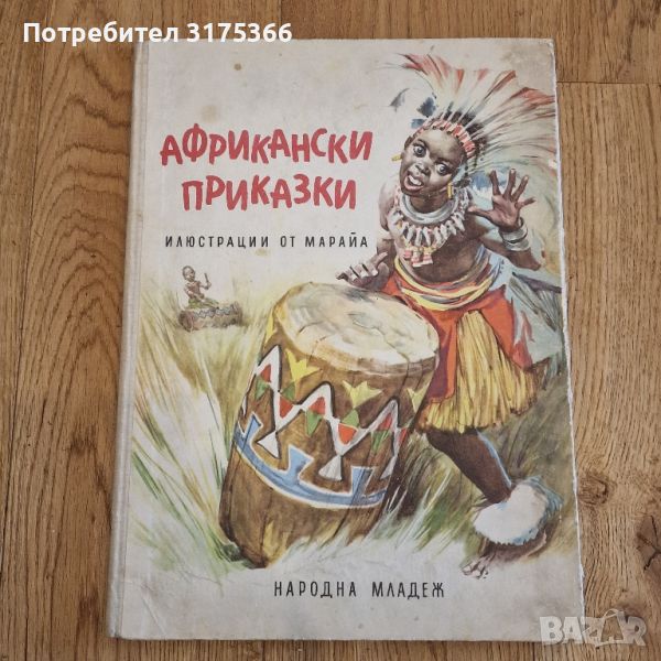 Африкански приказки 1964 отлично състояние Народна младеж, снимка 1