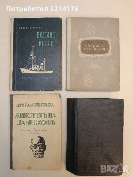 Ударите на сърцето - Ина Хоф, снимка 1