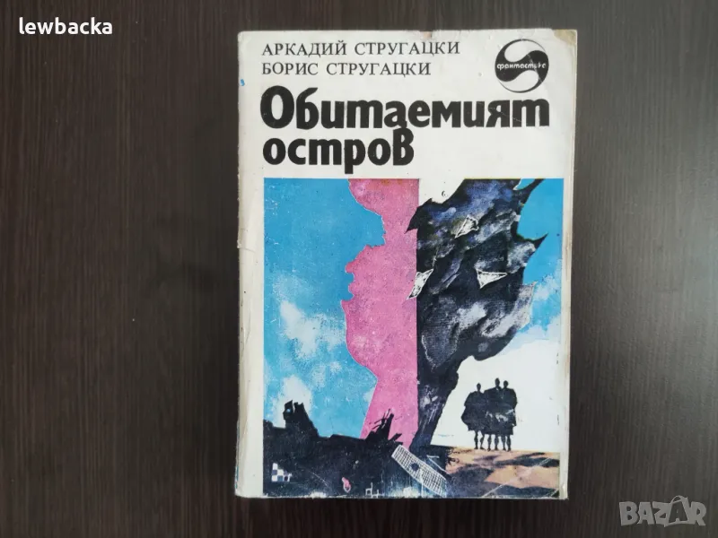 Книги фантастика за 0.50 лв./бр., снимка 1