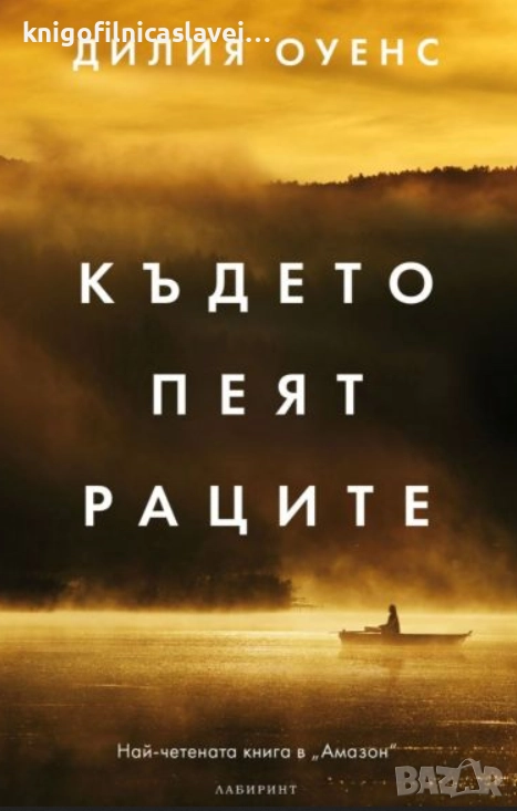 Дилия Оуенс - Където пеят раците (2019), снимка 1
