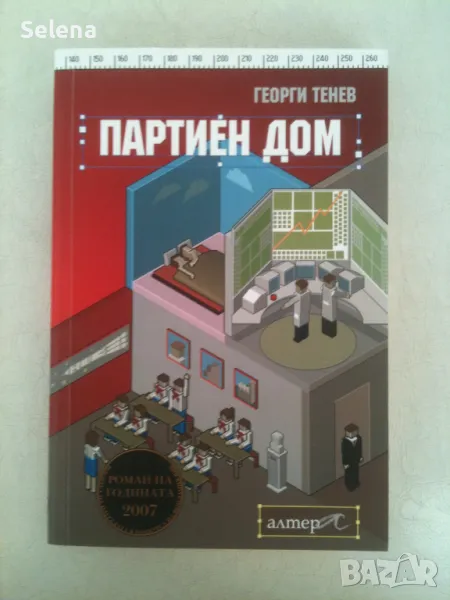 "Партиен дом", Георги Тенев, снимка 1