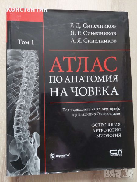 Четири тома - Атлас по анатомия на човека + подарък, снимка 1