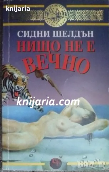 Библиотека Златни зърна номер 6: Нищо не е вечно, снимка 1