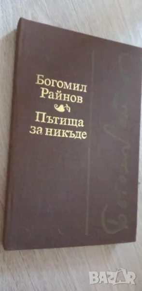 Пътища за никъде - Богомил Райнов, снимка 1