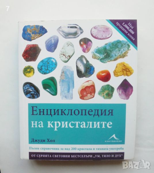 Книга Енциклопедия на кристалите - Джуди Хол 2011 г., снимка 1