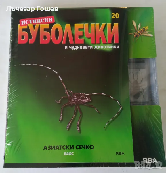 Истински буболечки БРОЙ 20- АЗИАТСКИ СЕЧКО + СПИСАНИЕ! + КУТИЯ!, снимка 1