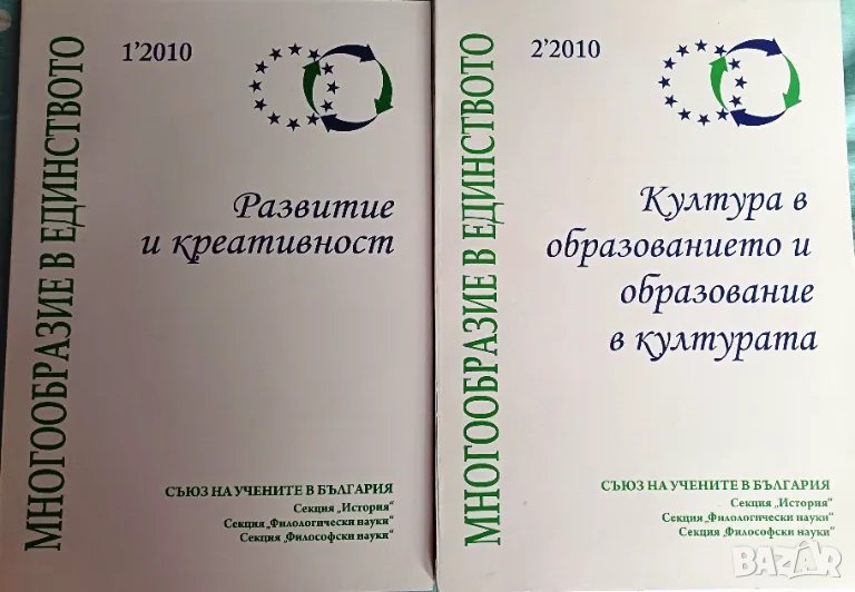 Сб. "Многообразие в единството", бр. 1 и 2 / 2010, снимка 1