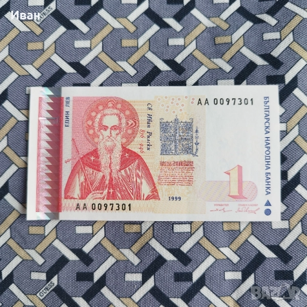 един лев 1999 година, снимка 1
