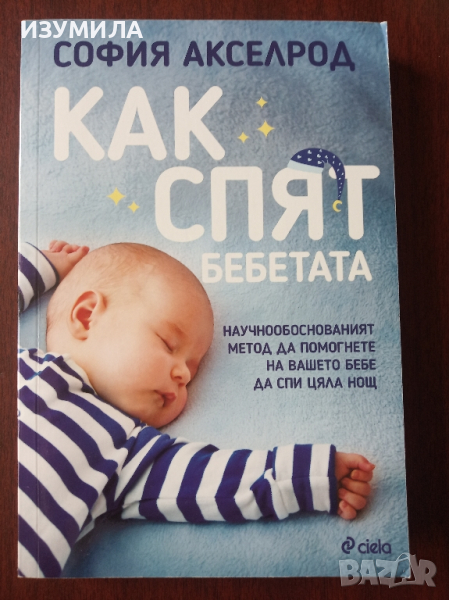 Как спят бебетата - София Акселрод , снимка 1