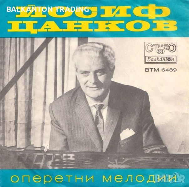 Йосиф Цанков. Оперетни мелодии - БАЛКАНТОН - ВТМ 6439, снимка 1