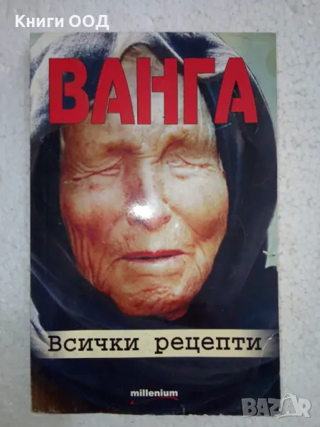 Ванга. Всички рецепти, снимка 1