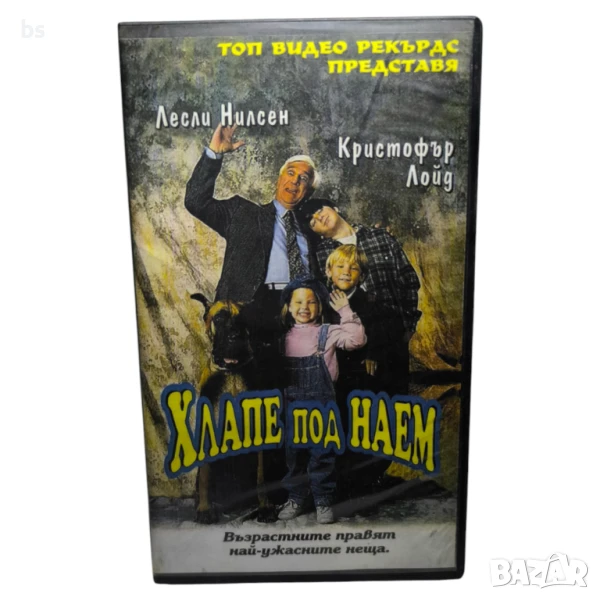 Хлапе под наем - видео касета с Лесли Нилсен и Кристофър Лойд , снимка 1
