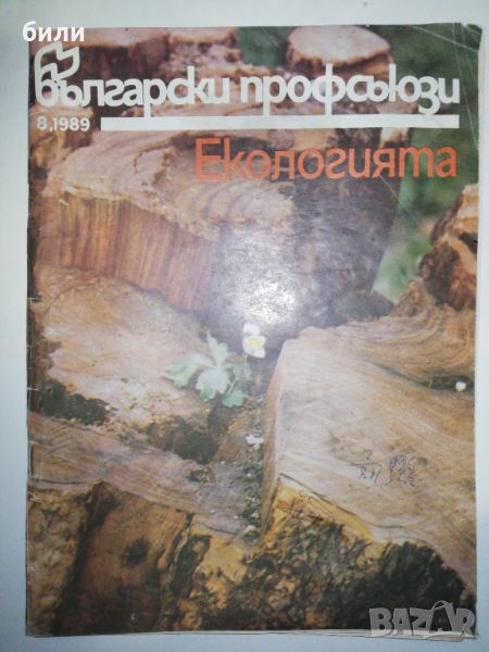 Български профсъюзи 8/1989, снимка 1