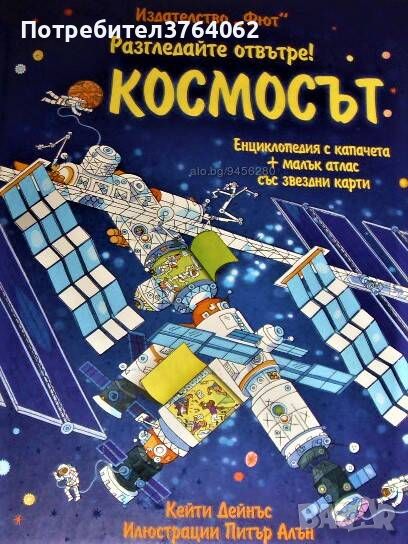 Космосът Илюстрована енциклопедия Кейти Дейнъс, снимка 1