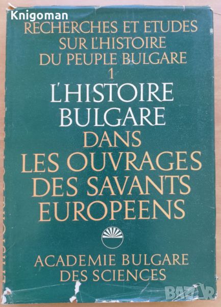 L'Histoire Bulgare dans les ouvrages des savants europeens, снимка 1