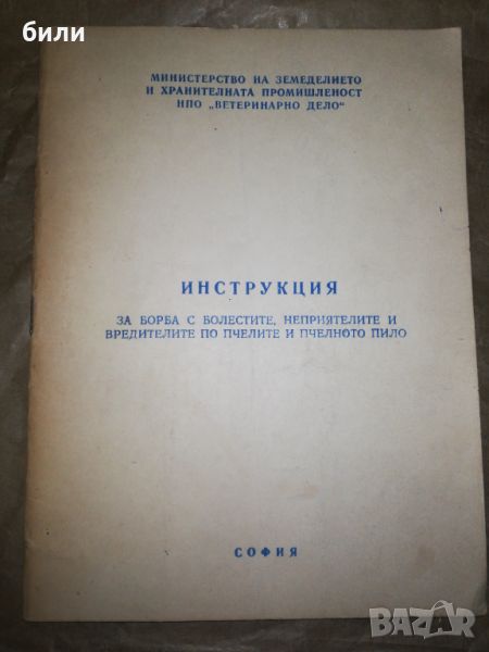 ИНСТРУКЦИЯ ЗА БОРБА С БОЛЕСТИТЕ, НЕПРИЯТЕЛИТЕ И ВРЕДИТЕЛИТЕ ПО ПЧЕЛИТЕ И ПЧЕЛНОТО ПИЛО, снимка 1