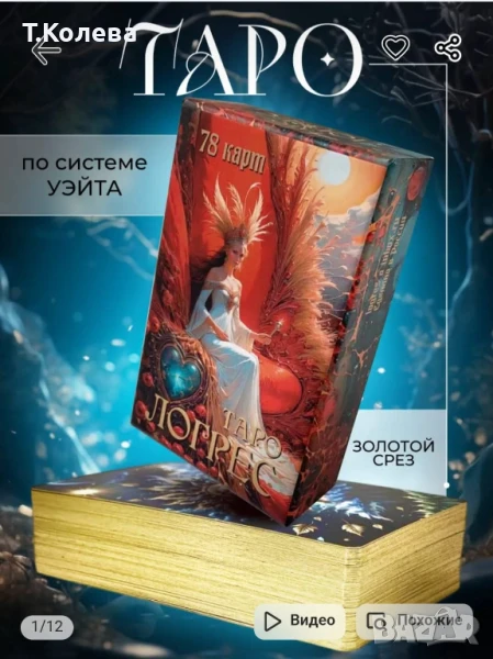 Таро Логрес , снимка 1