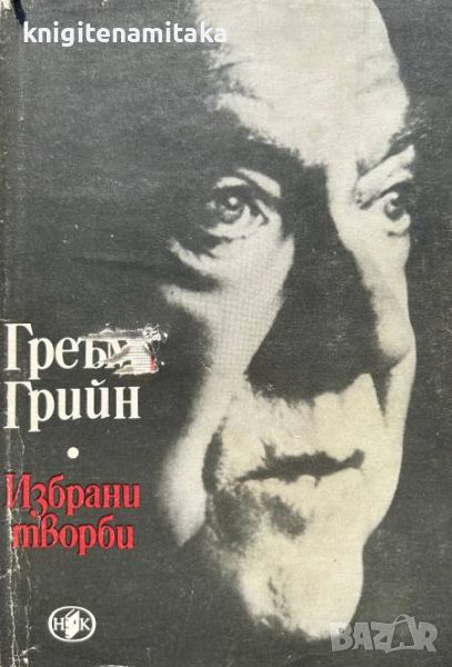 Избрани творби в два тома. Том 1 - Греъм Грийн, снимка 1