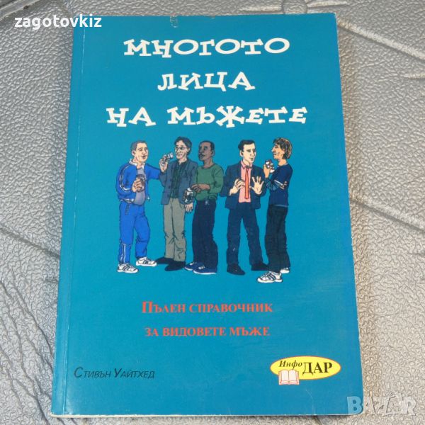 Многото лица на мъжете Пълен справочник за видовете мъже Стивън Уайтхед, снимка 1