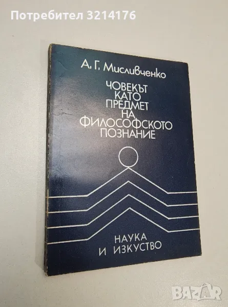 Човекът като предмет на философското познание - Александър Мисливченко, снимка 1