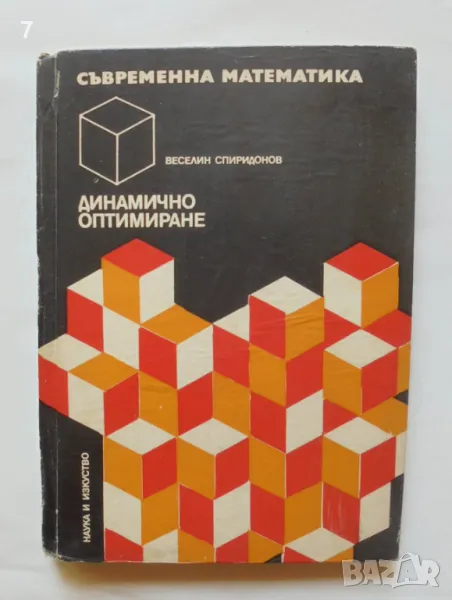 Книга Динамично оптимиране - Веселин Спиридонов 1978 г. Съвременна математика, снимка 1