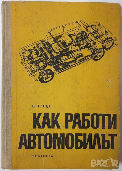 Как работи автомобилът Борис Голд(14.6), снимка 1