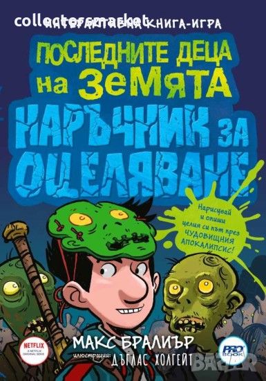 Последните деца на Земята. Книга 6 1/2: Наръчник за оцеляване, снимка 1