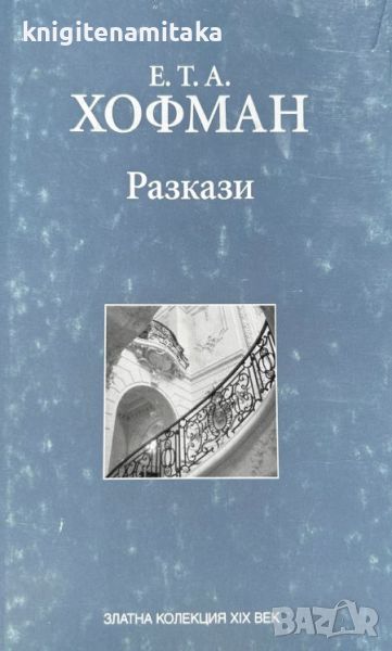 Разкази - Е. Т. А. Хофман, снимка 1