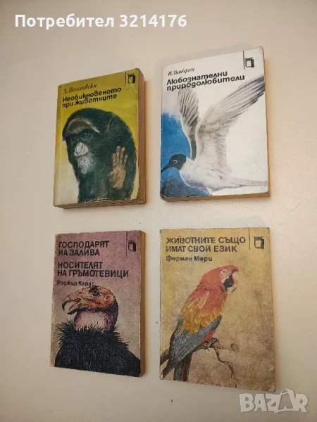 Животните също имат свой език - Фернан Мери, снимка 1