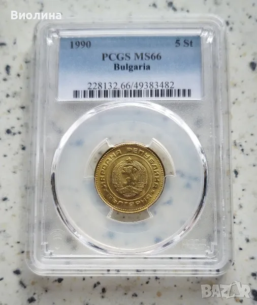 5 стотинки 1990 MS 66 PCGS , снимка 1