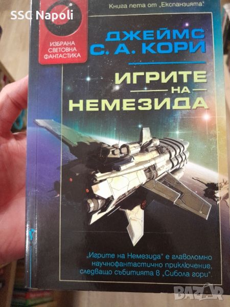 Игрите на Немезида, снимка 1