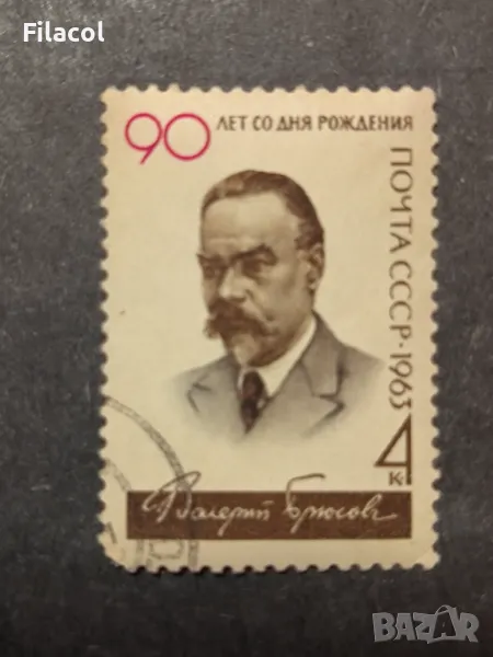 СССР 1963 г. Личности Брюсов, снимка 1