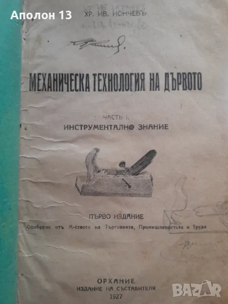 МЕХАНИЧЕСКА ТЕХНОЛОГИЯ НА ДЪРВОТО  ЧАСТЬ 1 ,  1927г , 148стр, снимка 1