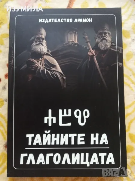 Тайните на Глаголицата - издателство АРАМОН, 2024 , снимка 1