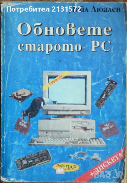 Обновете старото PC - Дейл Люален, снимка 1