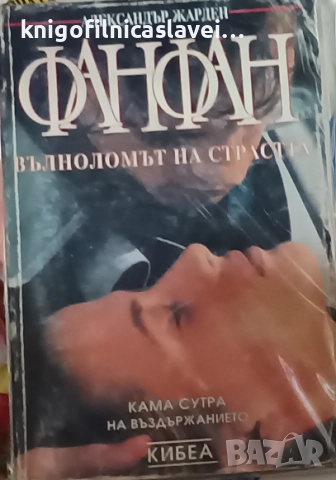 Александър Жарден - Фанфан (1993)