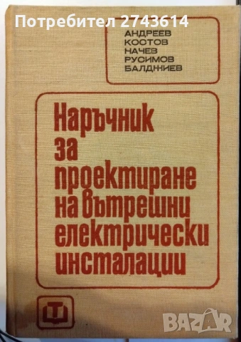 Наръчник за проектиране на вътрешни електрически инсталации