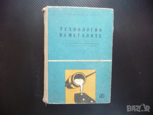 Технология на металите добиване мед никел олово цинк калай алуминий магнезий металургия сплави чугун