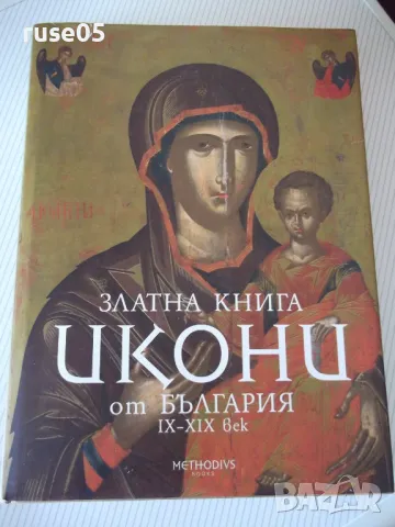 Книга"Златна книга Икони от БългарияIX-XIXвек-Р.Русева"-272с, снимка 1 - Специализирана литература - 46947056