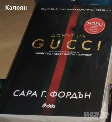 Сара Г. Фордън - Домът на GUCCI (2021), снимка 1 - Художествена литература - 25164734