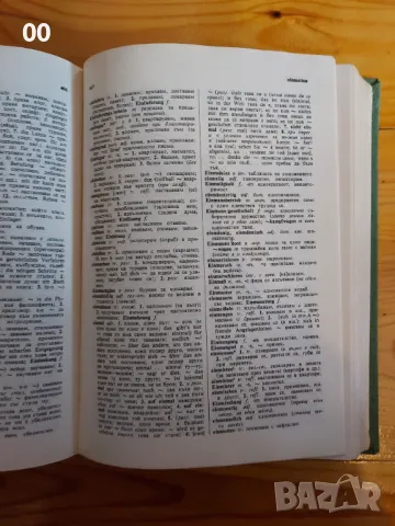 Немско-български речник - Два тома (1+2), снимка 3 - Чуждоезиково обучение, речници - 50232015