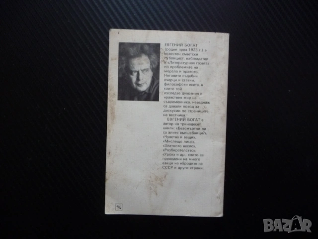 Вечното и днешното Евгений Богат успех неуспех социализъм алтруизъм самоограничаването истински мним, снимка 3 - Други - 53463315