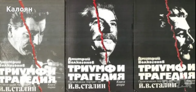 Дмитрий Волкогонов - Триумф и трагедия. Книга 1-3 (1990)