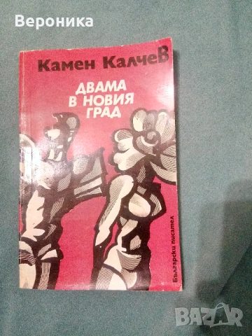 Книги разни от соца част 2, снимка 9 - Художествена литература - 54138440