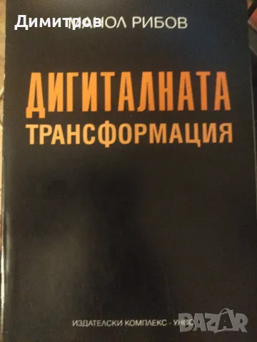 Дигиталната трансформация. Манол Рибов, снимка 1 - Специализирана литература - 47021250