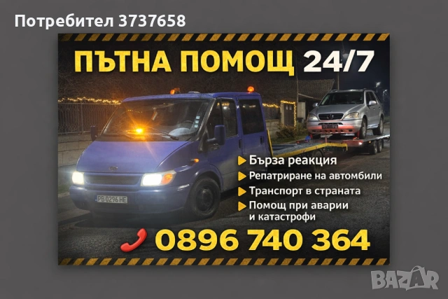 Пътна Помощ 24/7
