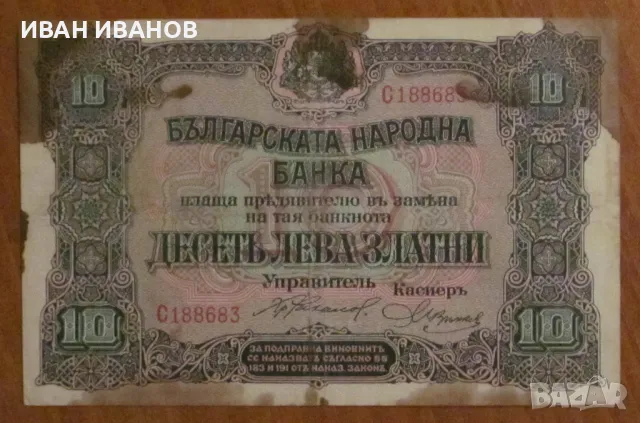 10 ЛЕВА злато 1917 година , снимка 1 - Нумизматика и бонистика - 47747145