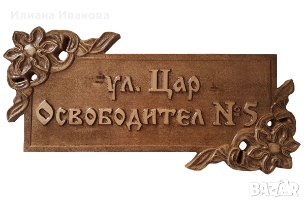 Дърворезба Табели Входна врата механа ресторант басейн, дървена табела барбекю, снимка 11 - Декорация за дома - 11542366