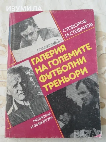 Галерия на големите футболни треньори  - С. Тодоров, М. Стефанов, снимка 1 - Художествена литература - 49219896